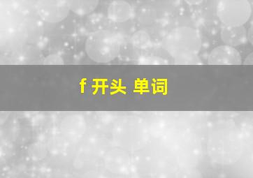 f 开头 单词